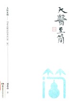 大医至简  刘希彦解读伤寒论 封面