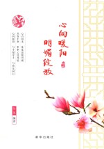 心向暖阳  明媚绽放 封面