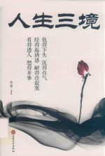 人生三境 封面