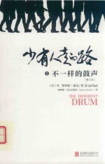 少有人走的路 封面