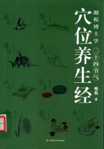 跟程博士学二十四节气穴位养生经 封面
