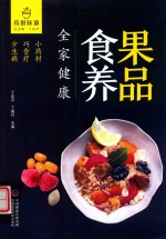 果品食养全家健康 封面