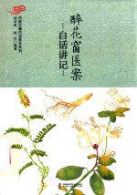 《醉花窗医案》白话讲记 封面