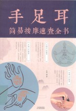 手足耳简易按摩速查全书  裸脊 封面