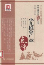 中医古籍名家点评丛书  小儿推拿广意 封面