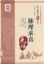 中医古籍名家点评丛书  脉理求真 封面