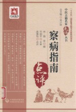 中医古籍名家点评丛书  察病指南 封面