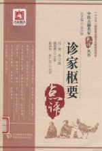 中医古籍名家点评丛书  诊家枢要 封面