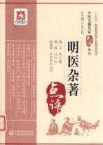 中医古籍名家点评丛书  明医杂著 封面