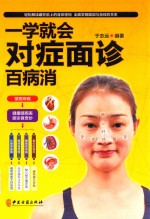 对症面诊百病消 封面