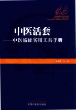 中医活套 封面