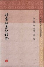 读书敏求记校证 封面
