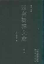 四书辑释大成  第1册 封面
