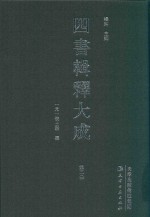 四书辑释大成  第2册 封面