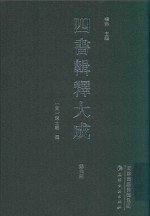 四书辑释大成  第4册 封面