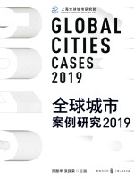 全球城市案例研究2019 封面