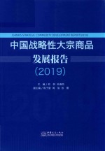 中国战略性大宗商品发展报告 封面