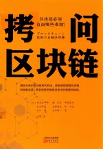 拷问区块链 封面