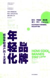 品牌年轻化 封面
