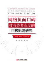 网络负面口碑对消费者态度的积极影响研究 封面