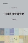 中国货币金融史略 封面