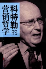 科特勒的营销哲学 封面