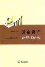 国企资产证券化研究 封面