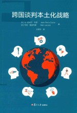 跨国谈判本土化战略 封面