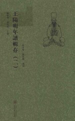 王阳明年谱辑存  2 封面