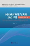 中国减贫政策与实践  热点评  2017-2018 封面