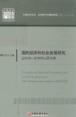 国民经济和社会发展研究  以2016-2018年山西为例 封面