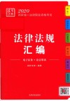 2020国家统一法律职业资格考试  法考法典  法律法规汇编 封面