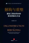 建筑房地产实务指导丛书  解构与重塑  建设工程合同纠纷审判思维与方法 封面