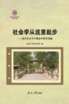 社会学从这里起步  南开社会学早期办学资料简编 封面