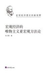 宏观经济的唯物主义亚宏观方法论 封面