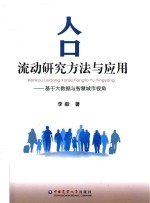 人口流动研究方法与应用  基于大数据与智慧城市视角 封面