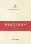 新世纪的文化思考 封面