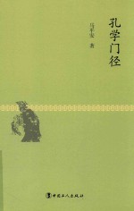 孔学门径 封面