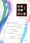 社会思潮怎么看  2 封面