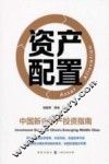 资产配置  中国新兴中产投资指南 封面