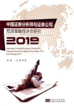 中国证券分析师预测准确性评价研究 封面