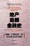 地产是部金融史 封面