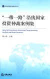 世界贸易组织讲席计划丛书  “一带一路”沿线国家投资仲裁案例集 封面