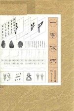 雅活书系  一字不识 封面