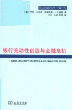 经济学前沿译丛  银行流动性创造与金融危机 封面