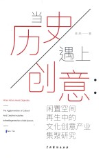 当历史遇上创意  闲置空间再生中的文化创意产业集聚研究 封面