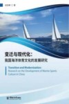 变迁与现代化  我国海洋体育文化的发展研究 封面