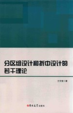 分区组设计和折中设计的若干理论 封面