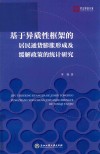 基于异质性框架的居民通货膨胀形成及缓解政策的统计研究 封面