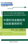中国科技金融应用与创新案例研究 封面
